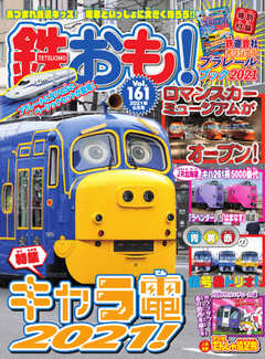 鉄おも No.161