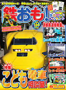 鉄おも No.166