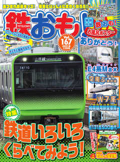鉄おも No.167