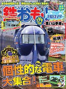 鉄おも No.179