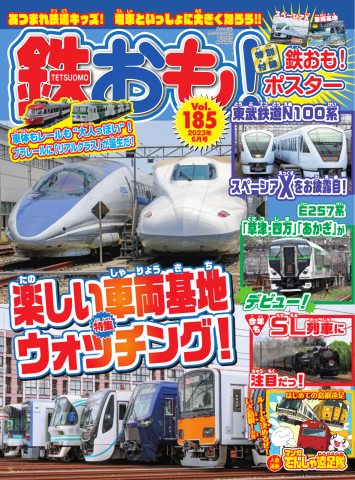 鉄おも No.185 - - 漫画・ラノベ（小説）・無料試し読みなら、電子書籍