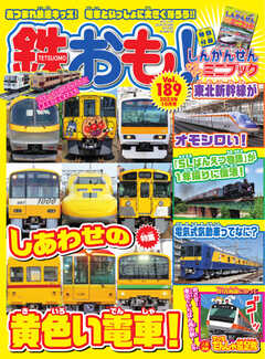 鉄おも No.189