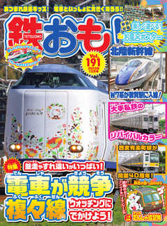 鉄おも No.191