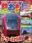 鉄おも No.197