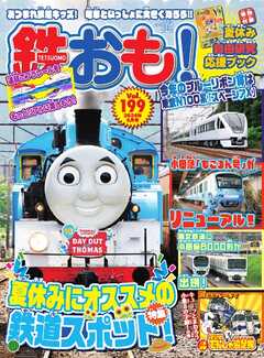 鉄おも No.199