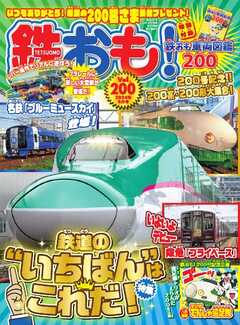鉄おも No.200