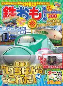 鉄おも No.200