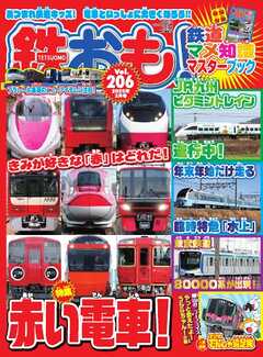 鉄おも No.206