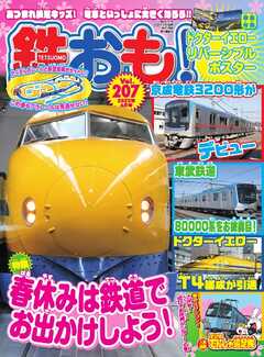 鉄おも No.207