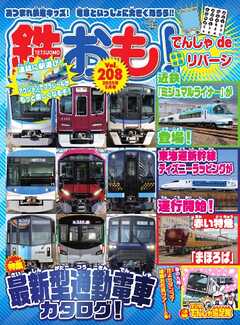 鉄おも No.208