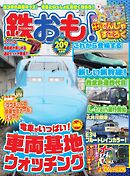 鉄おも No.209
