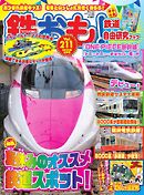 鉄おも No.211