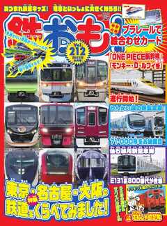 鉄おも No.212