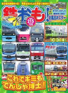 鉄おも No.215