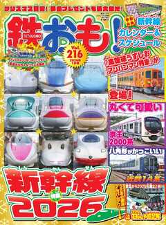 鉄おも No.216