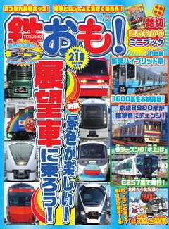 鉄おも No.218