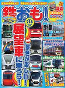 鉄おも No.218