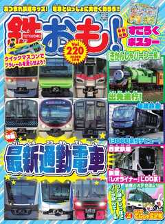 鉄おも No.220