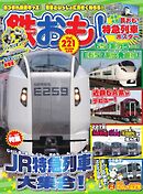 鉄おも No.221