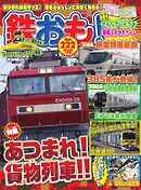 鉄おも No.222
