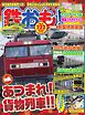 鉄おも No.222