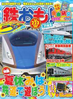 鉄おも No.223