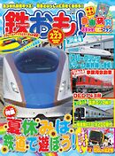 鉄おも No.223