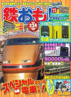 鉄おも No.224