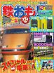 鉄おも No.224
