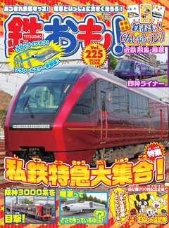 鉄おも No.225