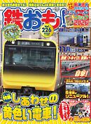 鉄おも No.226