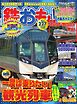 鉄おも No.227