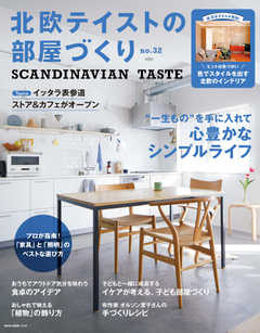 北欧テイストの部屋づくり vol.32