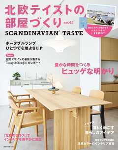 北欧テイストの部屋づくり vol.42