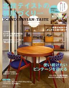 北欧テイストの部屋づくり vol.44