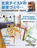 北欧テイストの部屋づくり vol.45