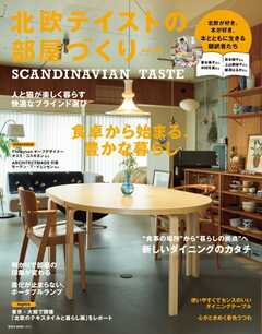 北欧テイストの部屋づくり vol.47