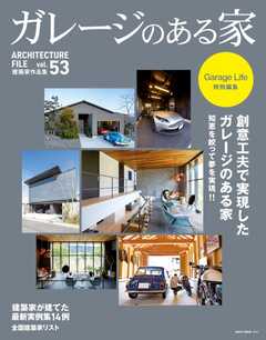 ガレージのある家 vol.53