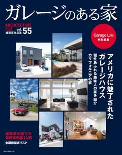 ガレージのある家 vol.55