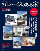 ガレージのある家 vol.55