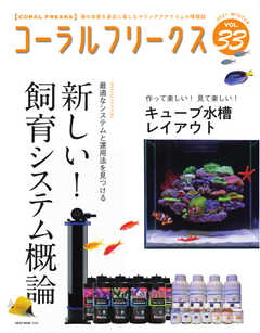 コーラルフリークス vol.33