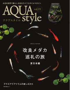 Aqua Style（アクアスタイル） Vol.19