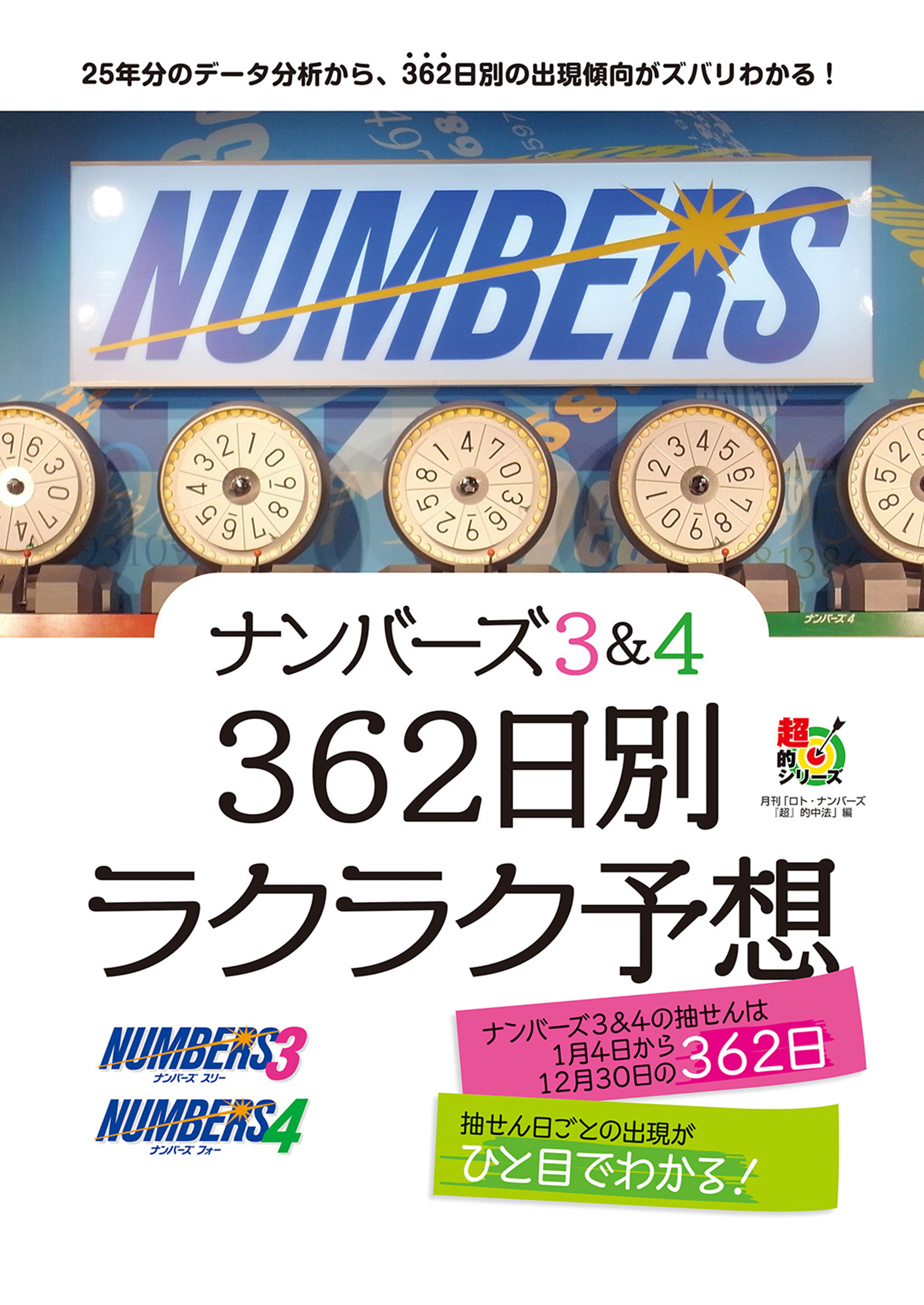 ナンバーズ３ ４ ３６２日別ラクラク予想 漫画 無料試し読みなら 電子書籍ストア ブックライブ