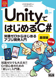 UnityではじめるC#　基礎編 改訂版