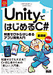UnityではじめるC#　基礎編 改訂版