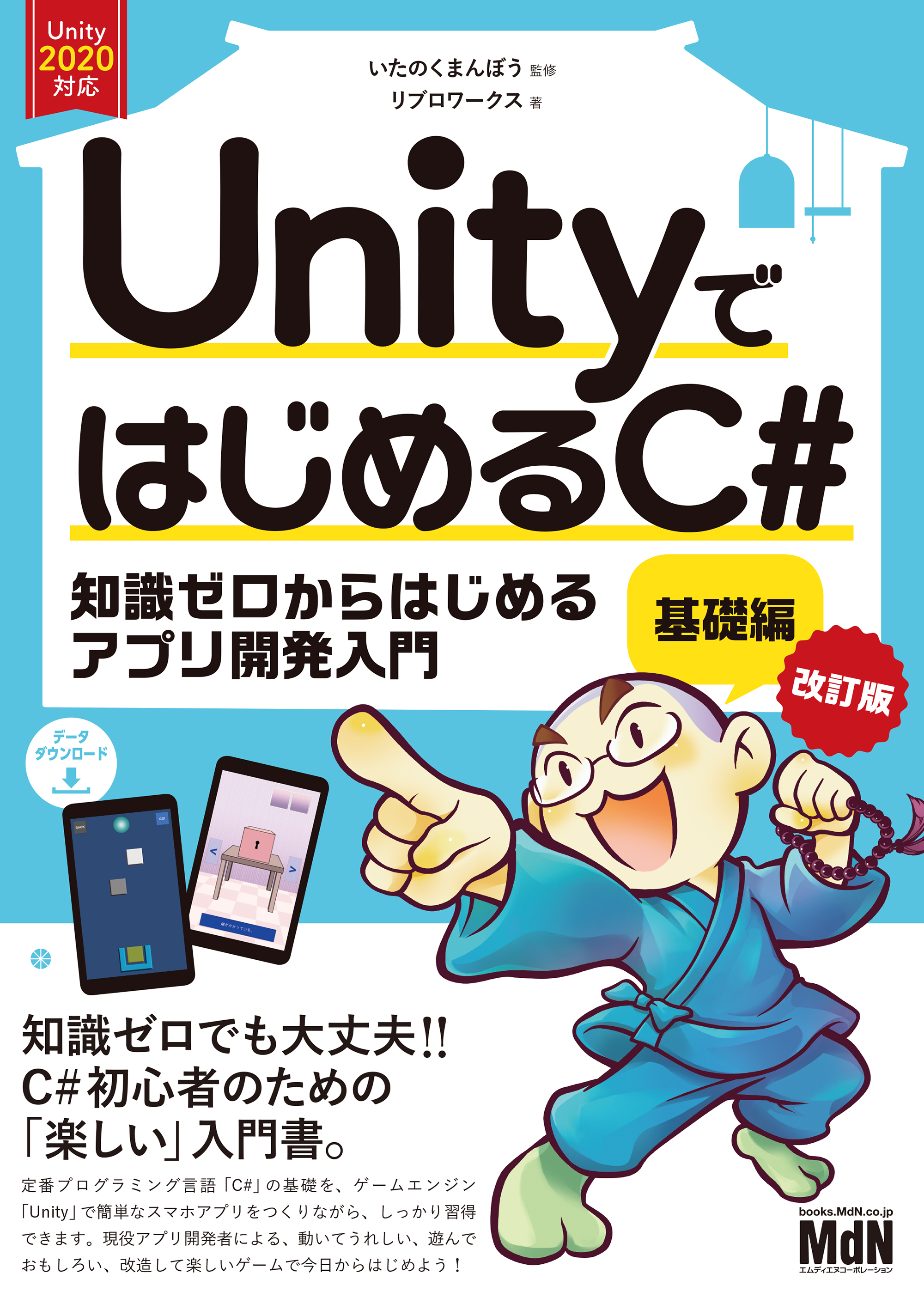UnityではじめるC# 基礎編 改訂版 いたのくまんぼう/リブロワークス 漫画・無料試し読みなら、電子書籍ストア ブックライブ