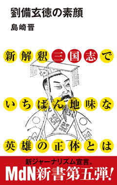 劉備玄徳の素顔