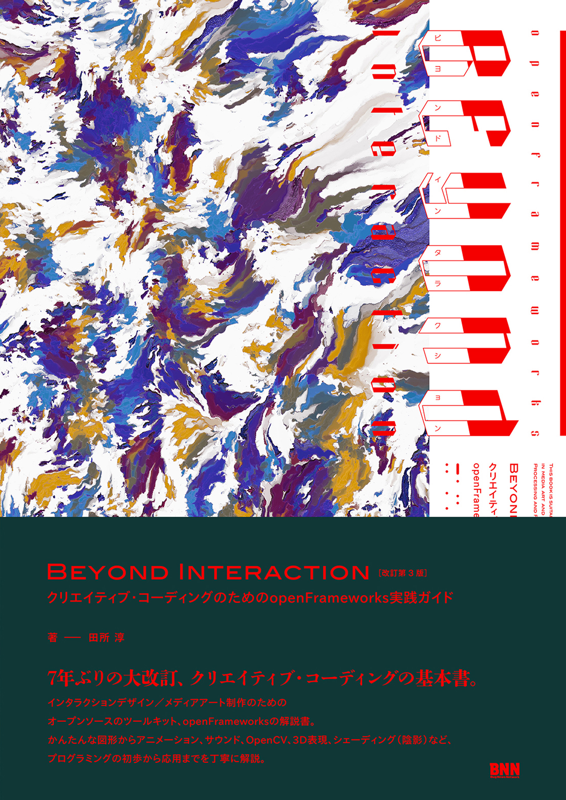 Beyond Interaction 改訂第3版 クリエイティブ コーディングのためのopenframeworks実践ガイド 漫画 無料試し読みなら 電子書籍ストア ブックライブ