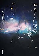 夜ごとの闇の奥底で 漫画 無料試し読みなら 電子書籍ストア ブックライブ