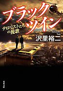 ブラックツイン ： 3 テロリストたちの挽歌